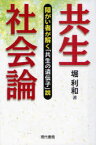 共生社会論[本/雑誌] 障がい者が解く「共生の遺伝子」説 (単行本・ムック) / 堀利和/著