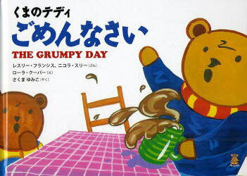 くまのテディ ごめんなさい[本/雑誌] (児童書) / レスリー・フランシス/ぶん ニコラ・スリー/ぶん ローラ・クーパー/え さくまゆみこ/やく
