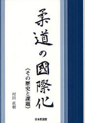 柔道の国際化[本/雑誌] その歴史と課題 (単行本・ムック) / 村田直樹/著