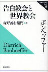 告白教会と世界教会[本/雑誌] (新教セミナーブック) (単行本・ムック) / ディートリヒ・ボンヘッファー/著 森野善右衛門/訳