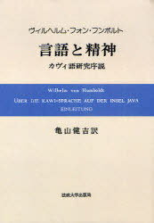 言語と精神 カヴィ語研究序説 オンデマンド版 / 原タイトル:Uber die Kawi‐Sprache auf der Insel Java Einleitung (単行本・ムック) / ヴィルヘルム・フォン・フンボルト/〔著〕 亀山健吉/訳