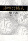 時空の旅人 増田守句集[本/雑誌] (単行本・ムック) / 増田守/〔著〕