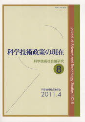 科学技術社会論研究 8[本/雑誌] (単行本・ムック) / 科学技術社会論学会編集委員会/編のサムネイル