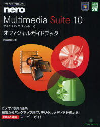 マルチメディア統合ソフトnero Multimedia Suite 10オフィシャルガイドブック 本/雑誌 (グリーン プレスDIGITALライブラリー) (単行本 ムック) / 阿部信行/著