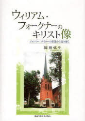 ウィリアム・フォークナーのキリスト像[本/雑誌] (単行本・ムック) / 岡田弥生/著