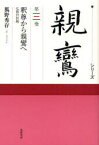 シリーズ親鸞 第3巻[本/雑誌] (単行本・ムック) / 小川一乘/監修 延塚知道/監修補助 草野顕之/監修補助 藤原正寿/監修補助