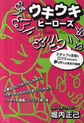 ウキウキヒーローズ スタッフが主役で口コミされながら夢を叶える会社の物語[本/雑誌] (単行本・ムック..