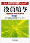 役員給与 税務処理・申告・調査対策[本/雑誌] (法人税実務問題シリーズ) (単行本・ムック) / 平山昇