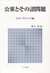 公衆とその諸問題 / 原タイトル:The Public and its Problems[本/雑誌] (単行本・ムック) / ジョン・デューイ/著 植木豊/訳