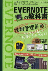 EVERNOTEの教科書 人気クラウドサービス「Evernote」の使い方がゼロからわかる 本/雑誌 (タツミムック) (単行本 ムック) / 辰巳出版