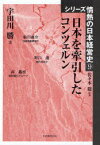 日本を牽引したコンツェルン[本/雑誌] (シリーズ情熱の日本経営史) (単行本・ムック) / 宇田川勝