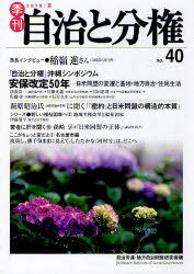 季刊自治と分権 no.40(2010夏)[本/雑誌] (単行本・ムック) / 自治労連・地方自治問題研究機構/編集