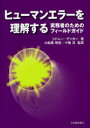 ヒューマンエラーを理解する 実務者のためのフィールドガイド / 原タイトル:The Field Guide to Understanding Human Error 本/雑誌 (単行本 ムック) / シドニー デッカー 小松原明哲 十亀洋