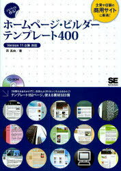 ご注文前に必ずご確認ください＜商品説明＞「時間もお金もかけずに、見栄えよく作りたい」テンプレート152ページ、使える素材323個。＜収録内容＞01 テンプレートコレクション(テーブルテンプレート携帯端末用テンプレートCSSレイアウトテンプレートデザイン素材)02 テーブルテンプレートのカスタマイズ編(基本カスタマイズ編応用カスタマイズ編テーブルテンプレートのQ&A集)03 携帯端末テンプレートのカスタマイズ編04 CSSレイアウトテンプレートのカスタマイズ編＜商品詳細＞商品番号：NEOBK-795254Nishi Mayu / Pa Pa to Tsukuru! Home Page Builder Template 400メディア：本/雑誌重量：540g発売日：2010/07JAN：9784798121635パパッと作る!ホームページ・ビルダーテンプレート400[本/雑誌] (単行本・ムック) / 西真由2010/07発売