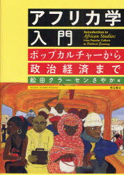 アフリカ学入門 ポップカルチャーから政治経済まで[本/雑誌] (単行本・ムック) / 舩田クラーセンさやか
