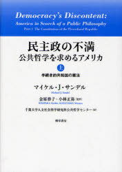 民主政の不満 公共哲学を求めるアメリカ 上 / 原タイトル:Democracy’s Discontent[本/雑誌] (単行本・ムック) / マイケル・J.サンデル/著 金原恭子/監訳 小林正弥/監訳 千葉大学人文社会科学研究科公共哲学センター/訳