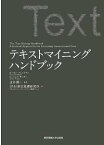 テキストマイニングハンドブック / 原タイトル:The Text Mining Handbook[本/雑誌] (単行本・ムック) / ローネン・フェルドマン/著 ジェイムズ・サンガー/著 辻井潤一/監訳 IBM東京基礎研究所テキストマイニングハンドブック翻訳チーム/訳