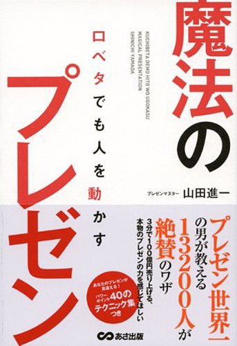 口ベタでも人を動かす魔法のプレゼン[本/雑誌] (単行本・ムック) / 山田進一/著