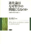 進化論はなぜ哲学の問題になるのか 生物学の哲学の現在＜いま＞[本/雑誌] (単行本・ムック) / 松本俊吉/編著