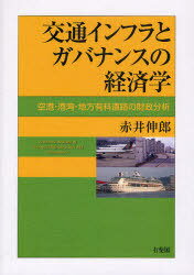 交通インフラとガバナンスの経済学 空港・港湾・地方有料道路の財政分析[本/雑誌] (単行本・ムック) / 赤井伸郎/著
