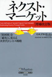 ネクスト・マーケット 「貧困層」を「顧客」に変える次世代ビジネス戦略 / 原タイトル:The fortune at the bottom of the pyramid (ウォートン経営戦略シリーズ) (単行本・ムック) / C.K.プラハラード/著 スカイライトコンサルティング株式会社/訳