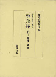 枝葉抄 影印・翻刻・註解[本/雑誌] (醍醐寺叢書) (単行本・ムック) / 総本山醍醐寺/著