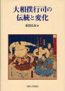 ご注文前に必ずご確認ください＜商品説明＞＜収録内容＞第1章 軍配の握り方を巡って第2章 譲り団扇第3章 行司と草履第4章 明治43年以前の紫房は紫白だった第5章 幕下格以下行司の階級色第6章 行司の帯刀第7章 帯刀は切腹覚悟のシンボルではない第8章 昭和初期の番付と行司第9章 明治30年以降の番付と房の色＜商品詳細＞商品番号：NEOBK-800368Ne Hazama Hiromi Cho / Ozumo Gyoji No Dento to Henkaメディア：本/雑誌重量：340g発売日：2010/07JAN：9784881252567大相撲行司の伝統と変化[本/雑誌] (単行本・ムック) / 根間 弘海 著2010/07発売