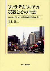 フィラデルフィアの宗教とその社会 日系アメリカ人キリスト教徒の物語を中心にして 本/雑誌 (単行本 ムック) / 川上 周三 著