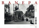 BANEPA ネパール邂逅の街 本/雑誌 (単行本 ムック) / 公文健太郎