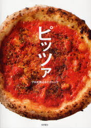 ピッツァ プロが教えるテクニック[本/雑誌] (単行本・ムック) / 柴田書店/編のサムネイル