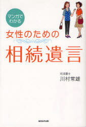 マンガでわかる女性のための相続遺言[本/雑誌] (単行本・ムック) / 川村常雄/著