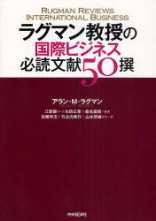 ラグマン教授の国際ビジネス必読文献50撰 / 原タイトル:RAGMAN REVIEWS INTERNATIONAL BUSINESS[本/雑誌] (単行本・ムック) / アラン・M・ラグマン/著 江夏健一/監訳 太田正孝/監訳 桑名義晴/監訳 佐藤幸志/訳 竹之内秀行/訳 山本崇雄/訳