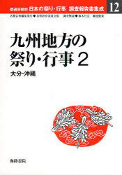 都道府県別日本の祭り・行事調査報告書集成 12[本/雑誌] (単行本・ムック) / 各県教育委員会他 植木 行..