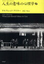 人生の意味の心理学 下 / 原タイトル:What Life Should Mean to You 本/雑誌 (アドラー セレクション) (単行本 ムック) / アルフレッド アドラー/著 岸見一郎/訳