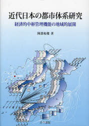 近代日本の都市体系研究-経済的中枢管理機[本/雑誌] (単行本・ムック) / 阿部和俊/著