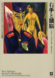 右手と頭脳 エルンスト・ルートヴィヒ・キルヒナー《兵士としての自画像》 / 原タイトル:HAND UND KOPF:Ernst Ludwig Kirchners Selbstbildnis als Soldat[本/雑誌] (単行本・ムック) / ペーター・シュプリンガー/著 前川久美子/訳
