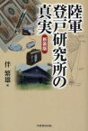 陸軍登戸研究所の真実 新装版[本/雑誌] (単行本・ムック) / 伴繁雄