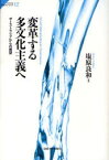 変革する多文化主義へ オーストラリアからの展望[本/雑誌] サピエンティア 12 (単行本・ムック) / 塩原良和