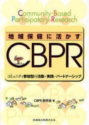 地域保健に活かすCBPR コミュニティ参加型の活動・実践・パートナーシップ (単行本・ムック) / CBPR研究会/著