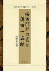 桜田門外の変と蓮田一五郎[本/雑誌] (水戸の人物シリーズ) (単行本・ムック) / 但野正弘/著