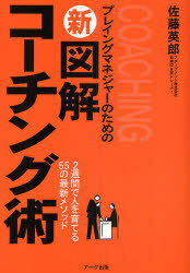 プレイングマネジャーのための新図解コーチング術 2週間で人を育てる55の最新メソッド (単行本・ムック) / 佐藤英郎/著