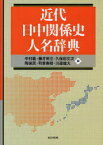 近代日中関係史人名辞典[本/雑誌] (単行本・ムック) / 中村義 藤井昇三 久保田文次 陶徳民 町泉寿郎 川邊雄大