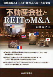 不動産会社とREITのM&A 国際比較とJ-REIT版M&Aルールの提言[本/雑誌] (単行本・ムック) / 石田尚己/著