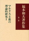 福本和夫著作集 第1巻[本/雑誌] (単行本・ムック) / 福本和夫/著