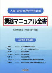 業務マニュアル全書 人事・労務・総務担当者必携 法定様式・書式満載[本/雑誌] (単行本・ムック) / 阿..