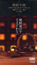 焼酎手帳[本/雑誌] (単行本・ムック) / SSI/監修