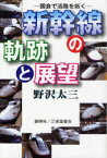 新幹線の軌跡と展望 国会で活路を拓く[本/雑誌] (単行本・ムック) / 野沢太三