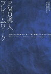 PMO導入フレームワーク プロジェクトを成功に導く 人・組織・プロセス・ツール[本/雑誌] (単行本・ムック) / 高橋信也/著 峯本展夫/監修