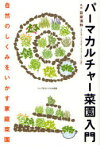 パーマカルチャー菜園入門 自然のしくみをいかす家庭菜園[本/雑誌] (単行本・ムック) / 設楽清和/監修