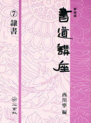 書道講座 7 新装版[本/雑誌] (単行本・ムック) / 西川寧